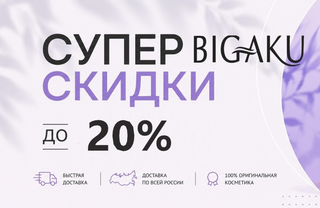акция Bigaku.JPG